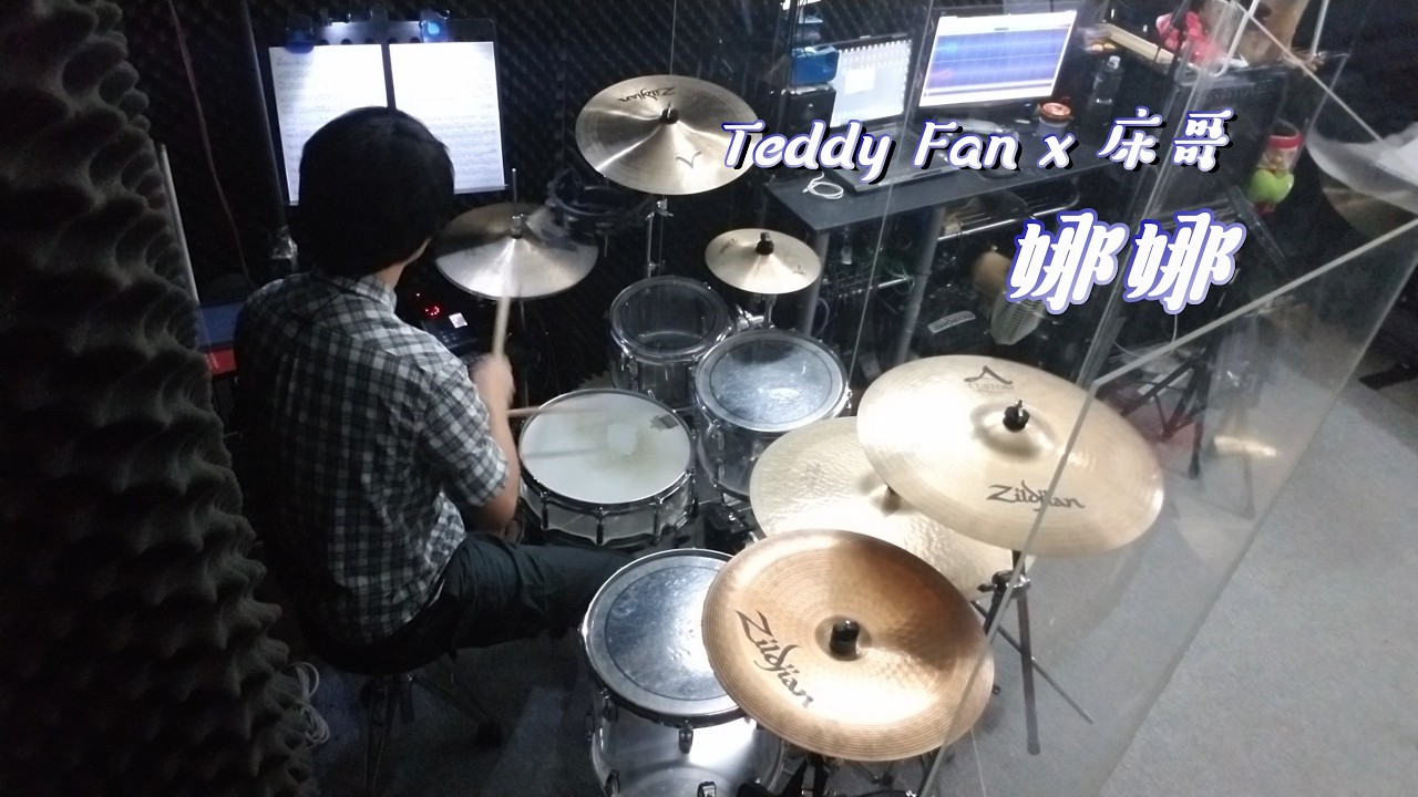 Teddy Fan x 床哥 - 娜娜 (drum cover by Alan Chung)