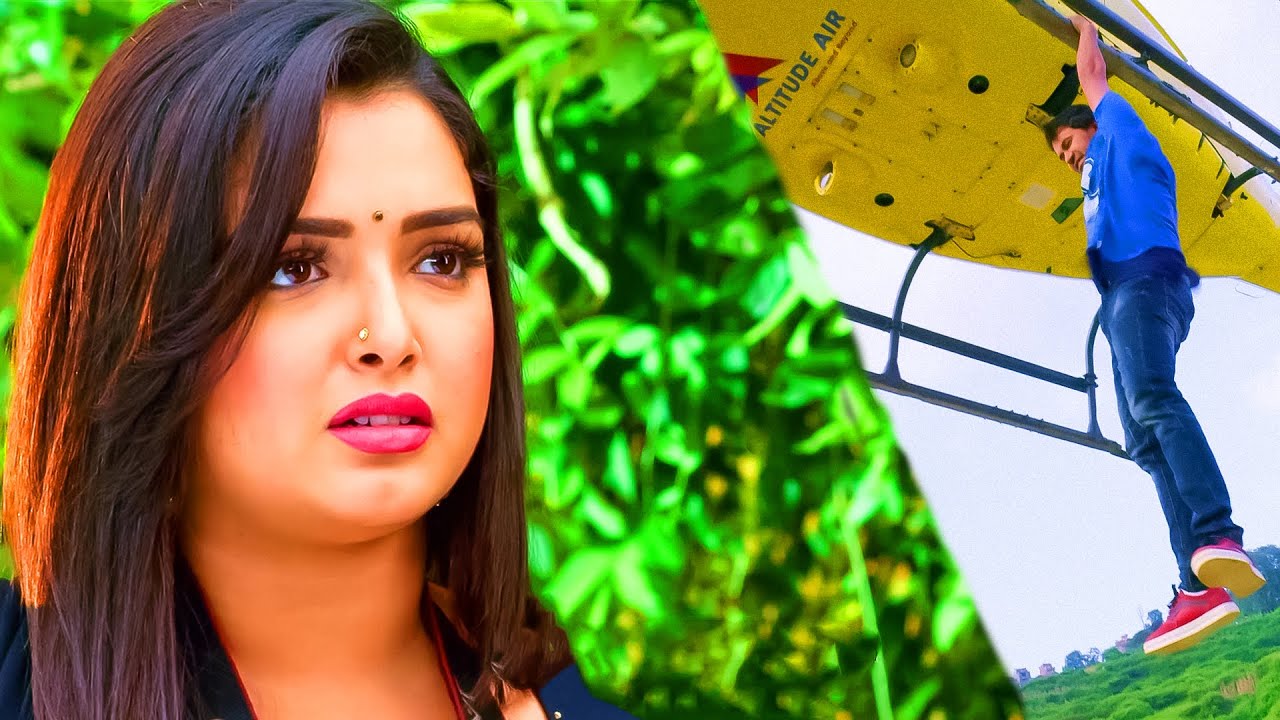 दिनेश लाल यादव अम्रपाली दुबे अपने प्यार का इजहार करने के चक्कर में हेलीकॉप्टर से कूद गए #bhojpuri