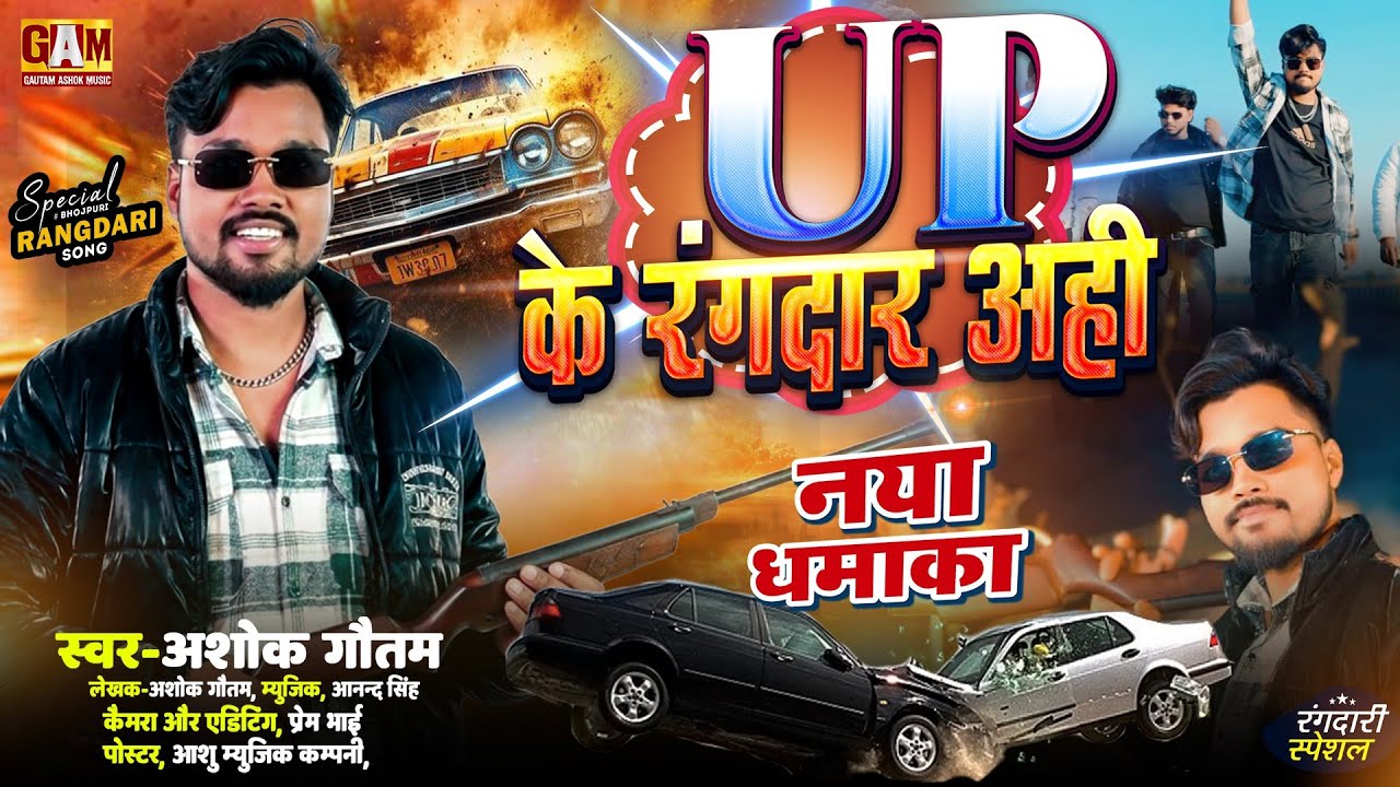 अशोक गौतम का नया धमाका - UP के रंगदार अही (Official rangdari song )