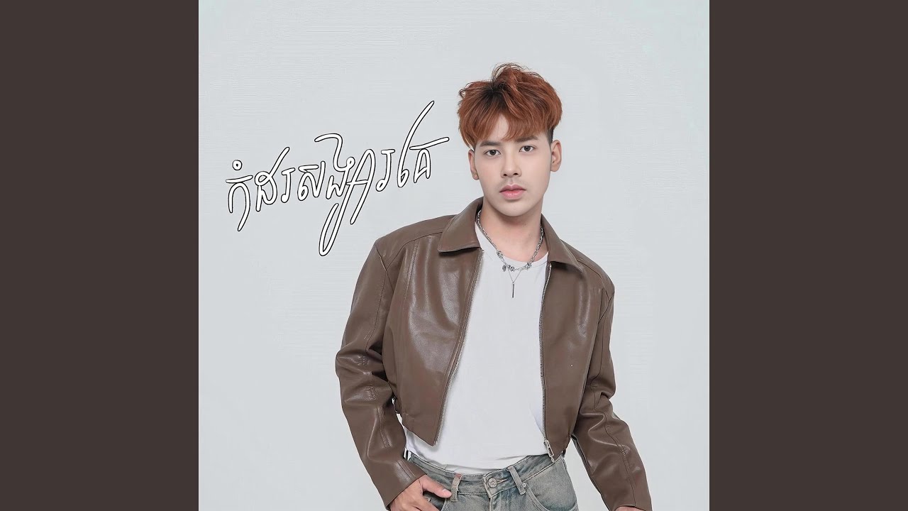 កំដរសង្សារគេ