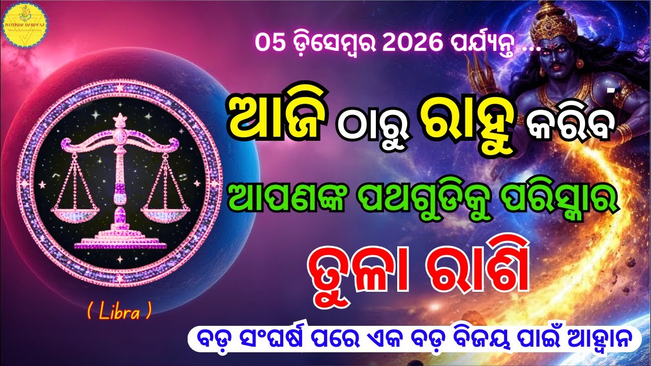|| ତୁଳା ରାଶି || ଆଜି ଠାରୁ ରାହୁ କରିବେ ଆପଣଙ୍କ ପଥଗୁଡିକୁ ପରିସ୍କାର Tula Rashi (Libra)