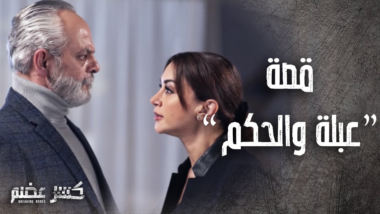 فيلم حـ ـرب عبلة والحكم 🔥 القصة كاملة - كسر عضم - فايز قزق - كاريس بشار