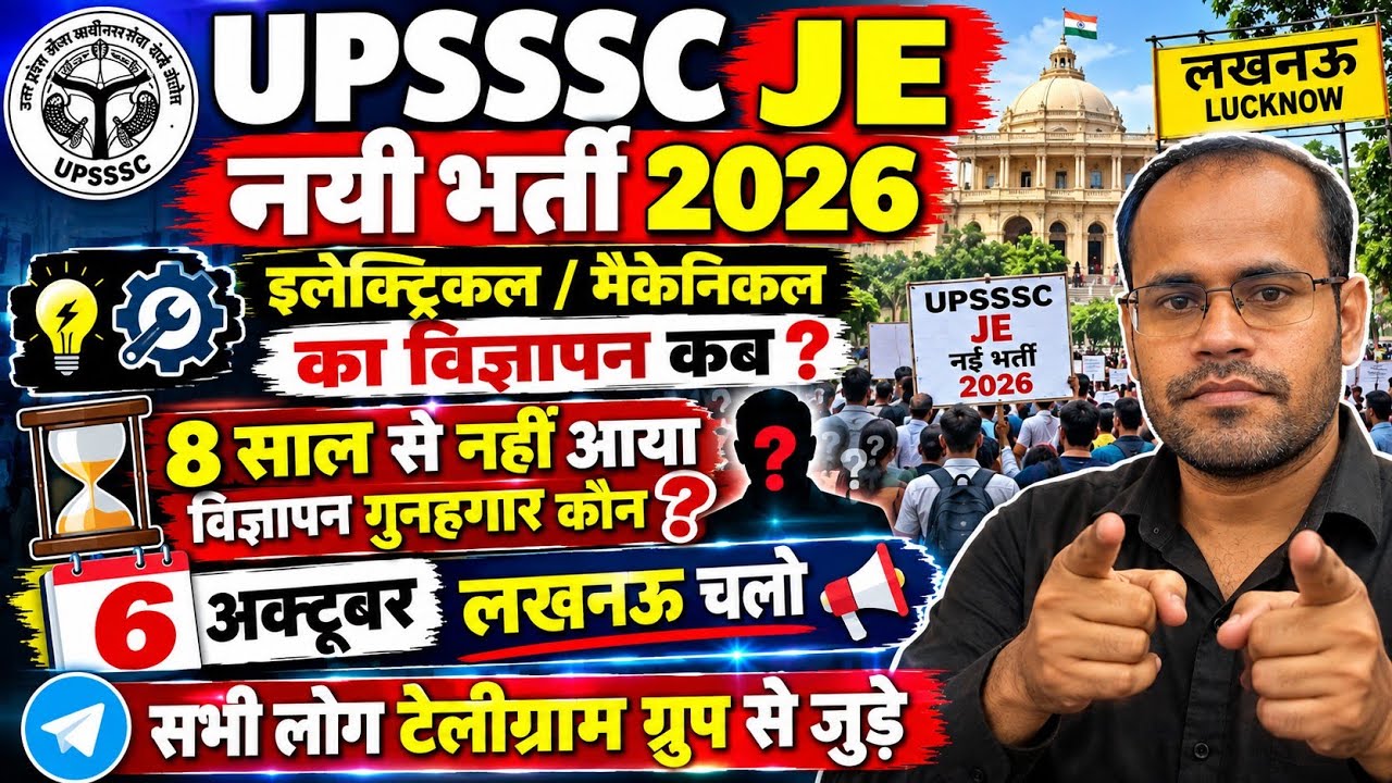 Upsssc je (E & M)new bharti latest update कब आएगा विज्ञापन 6 अक्टूबर लखनऊ चलो