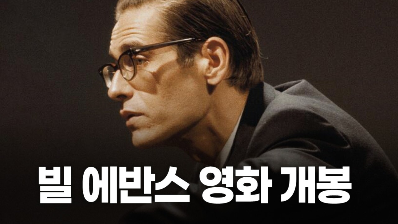 빌 에반스 영화 개봉... 국내 상영은? 영화 클립도 찾아왔어요