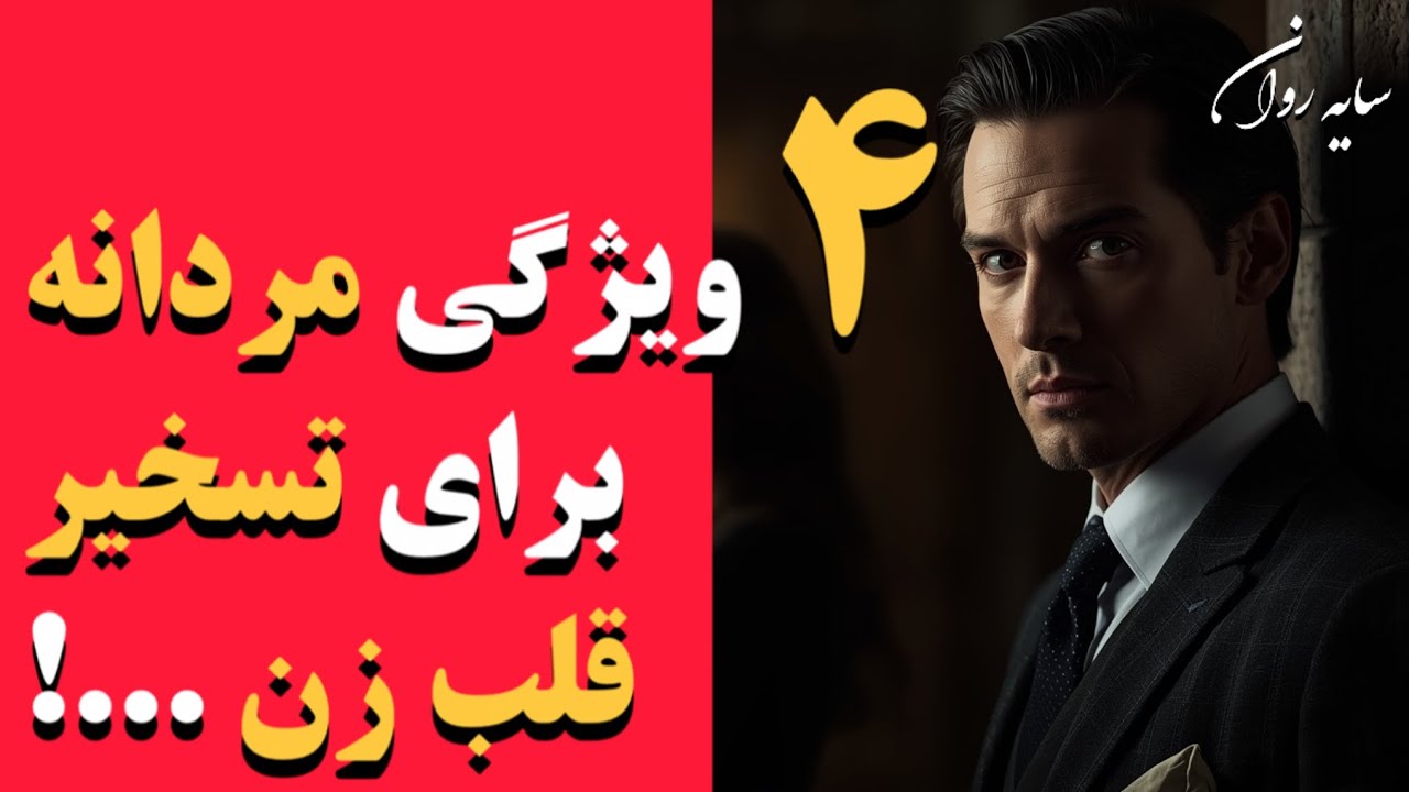 جذابیت خاموش؛ چرا برخی مردان بدون کلام قلب زنان را تسخیر می‌کنند؟ (فراتر از پول و ظاهر)