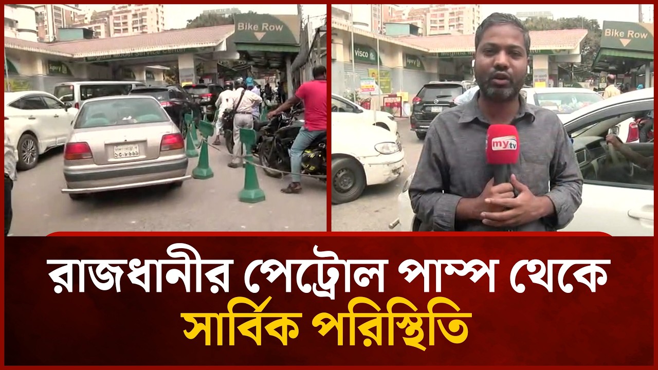 রাজধানীর পেট্রোল পাম্প থেকে সার্বিক পরিস্থিতি | Mytv News