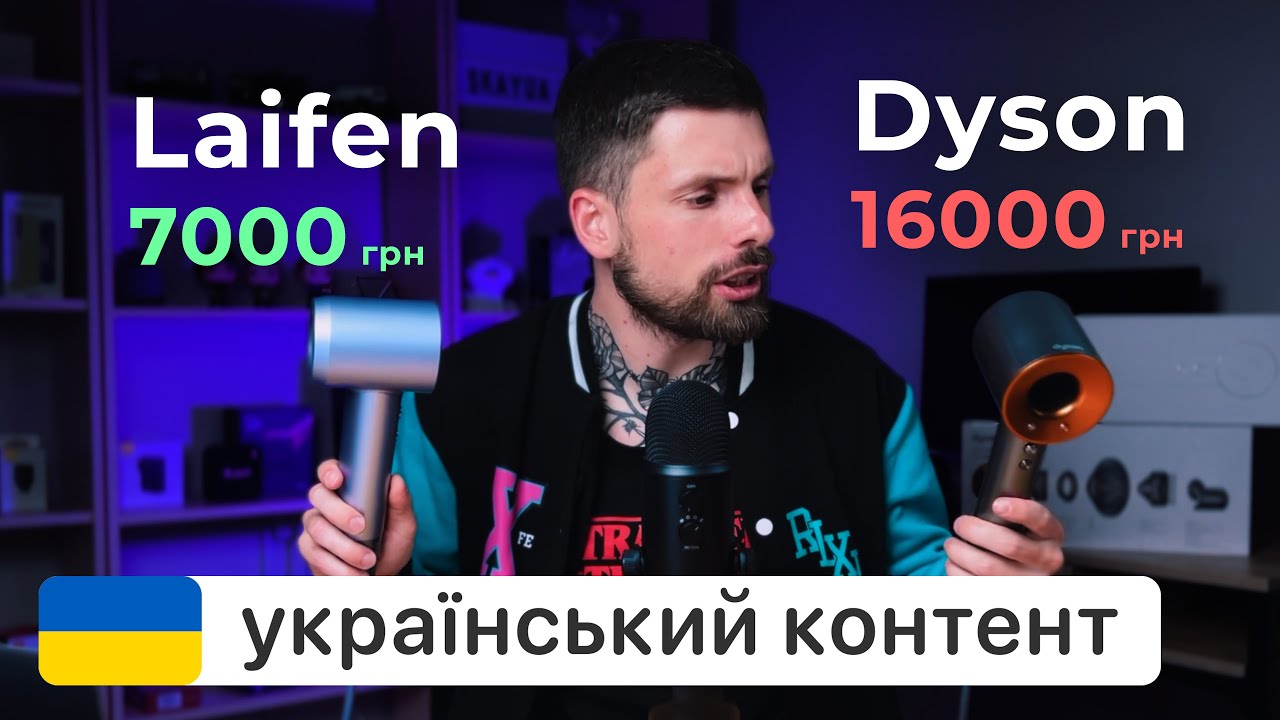Laifen Swift проти Dyson Supersonic HD07 - Порівняння фенів та тести на різних зачісках 💁‍♀️