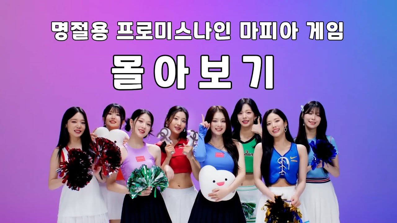 [Fromis_9] 마피아게임 몰아보기 (명절용 최소 편집) #프로미스나인 #Fromis_9#이새롬 #송하영 #장규리 #박지원 #노지선 #이서연 #이채영 #이나경 #백지헌