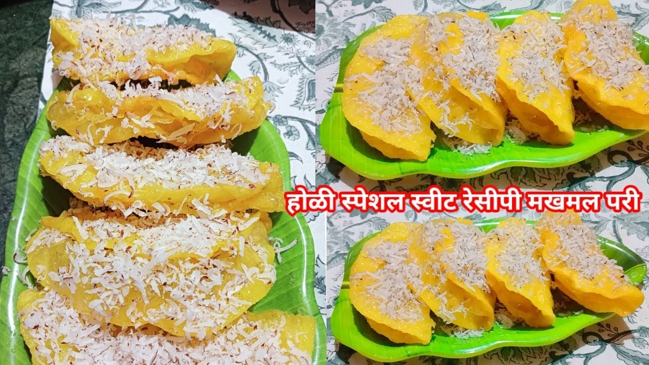 मखमल पुरी रेसीपी मराठी | Makhmal Puri Recipe by आई ची पाककृती Marathi