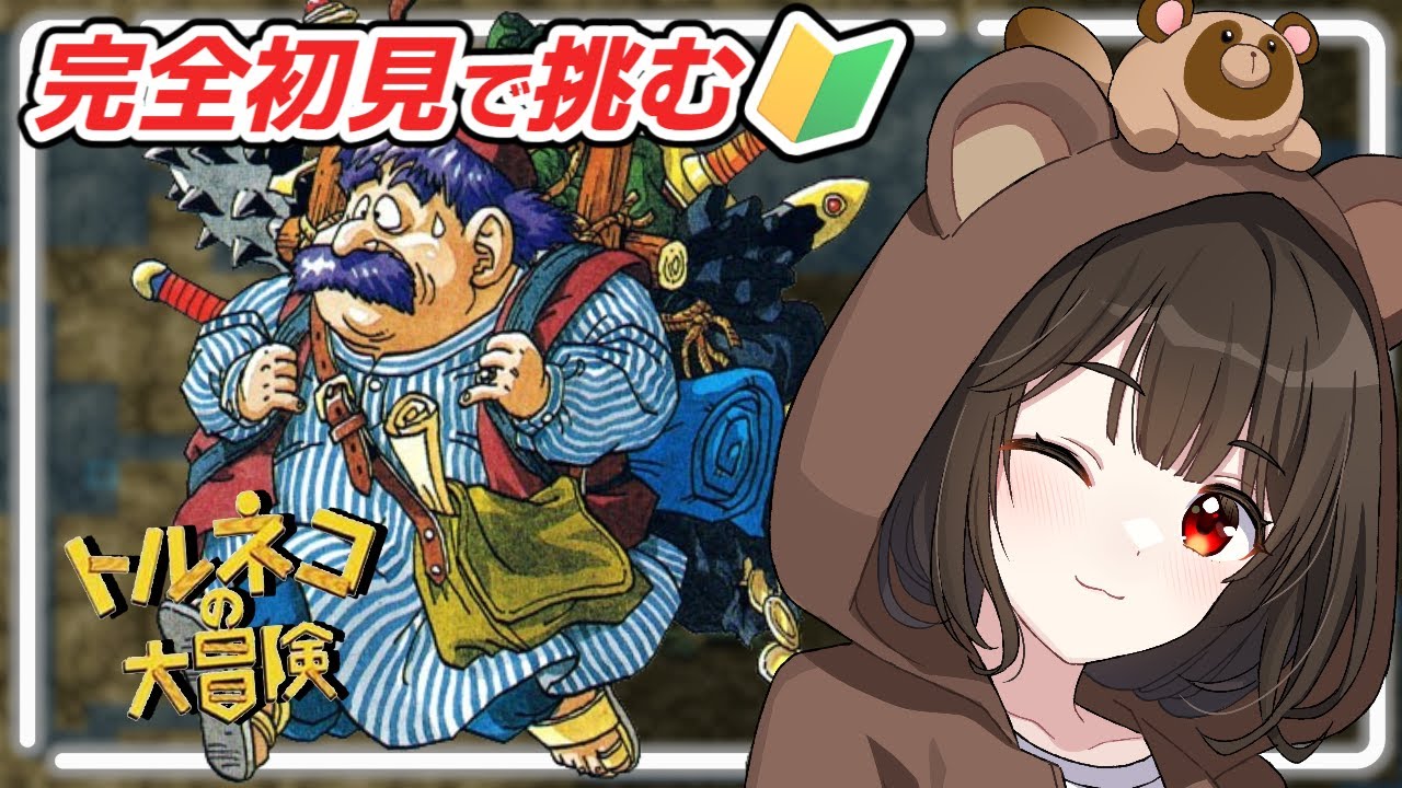 【トルネコの大冒険/SFC実機】完全初見で不思議のダンジョンに挑む！#1【レトロゲーム / 個人VTuber】