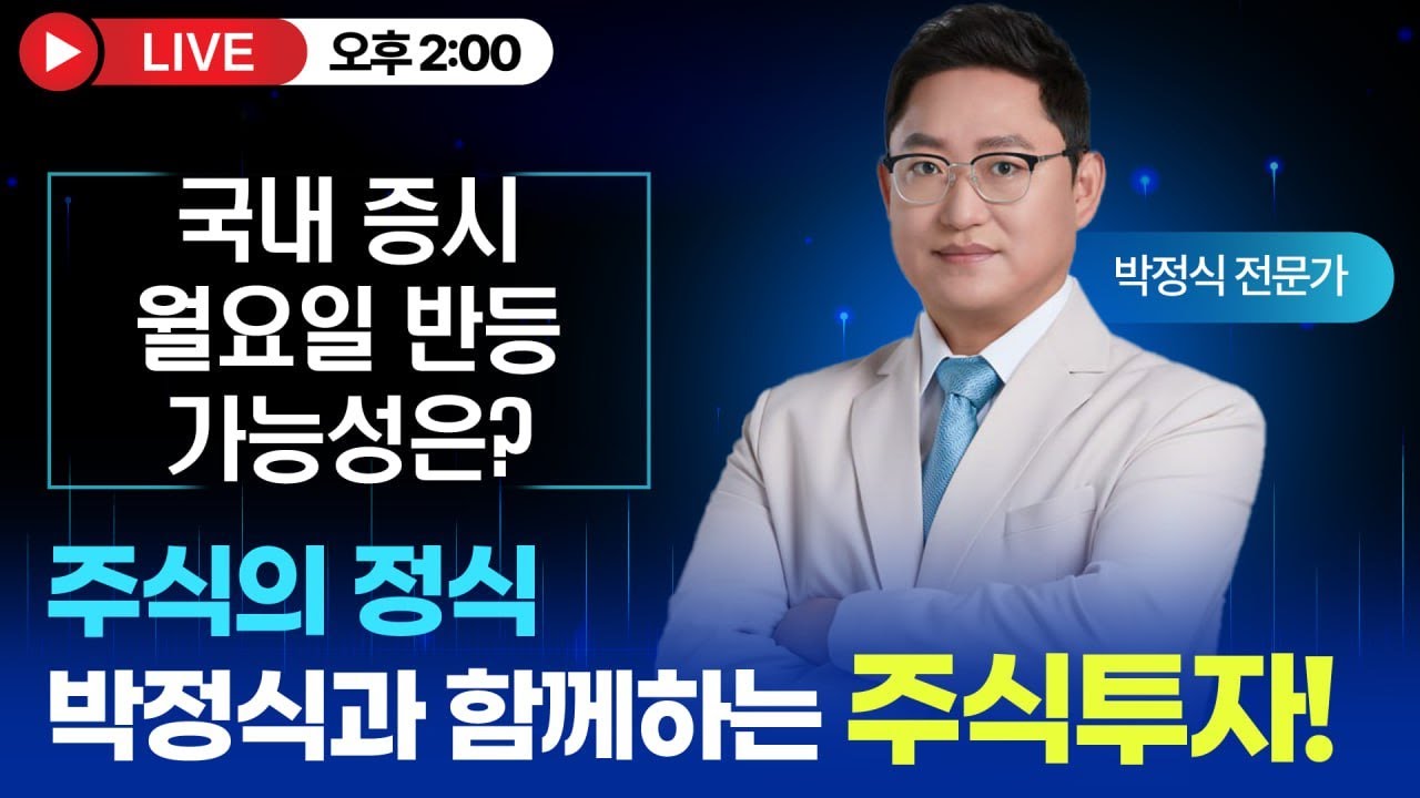 [주식의 박정식 LIVE] 국내 증시, 과연 월요일 반등 가능성은?
