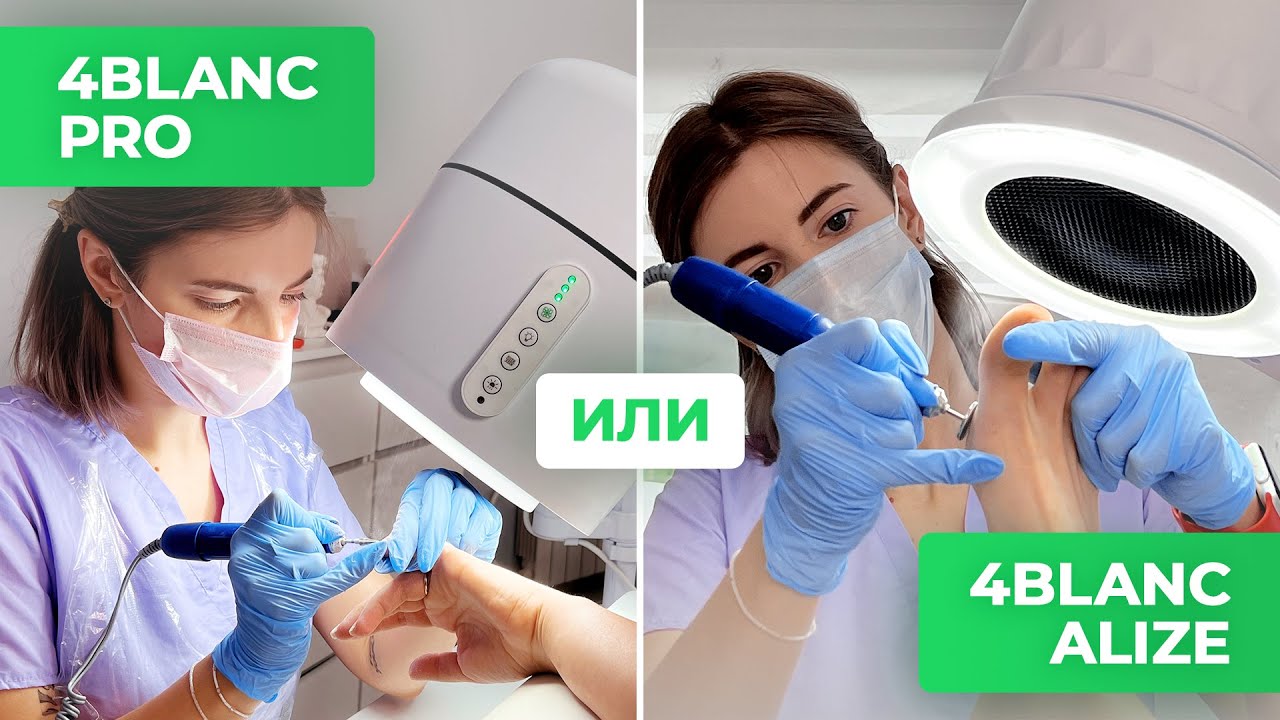 Какую вытяжку выбрать мастеру маникюра и педикюра? Разница между 4BLANC PRO и 4BLANC Alize.