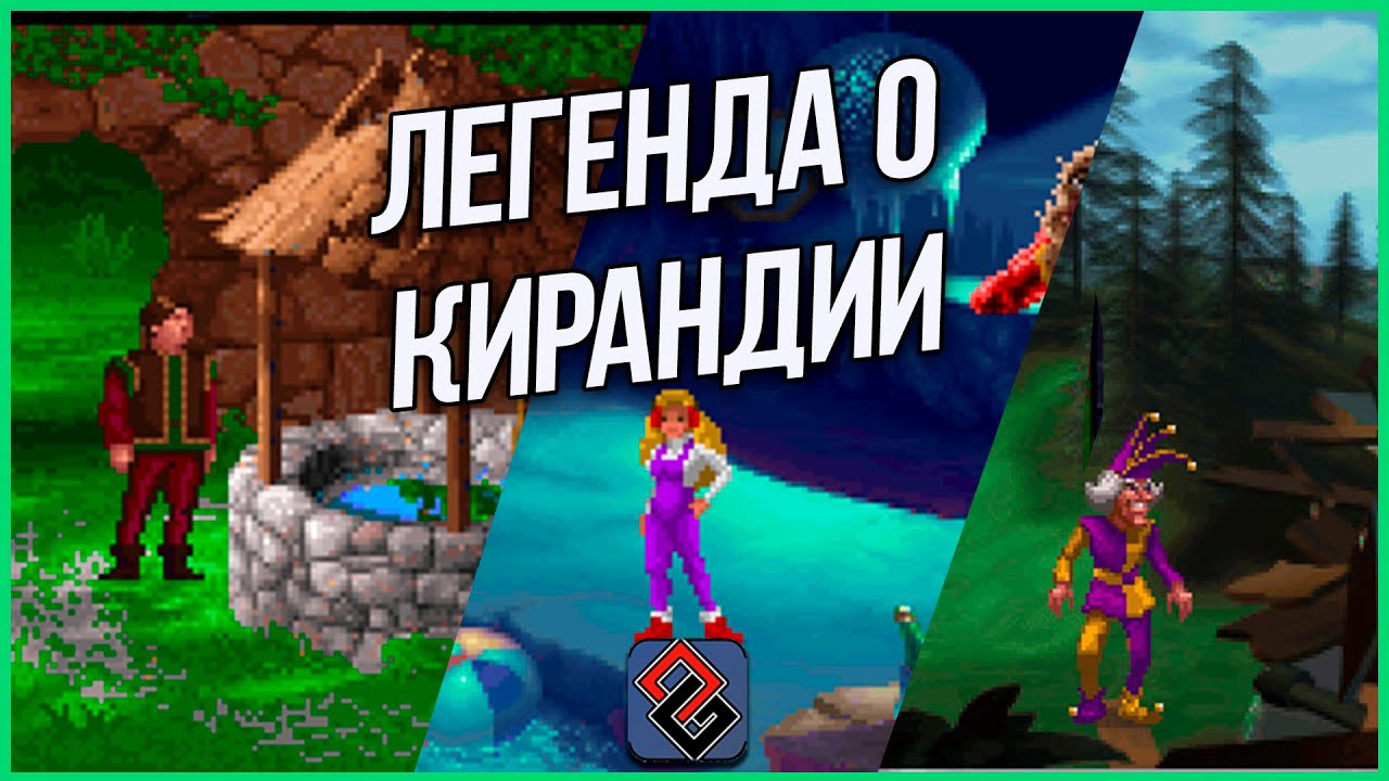 Кирандия - Классика или Ностальгия? Критический Обзор