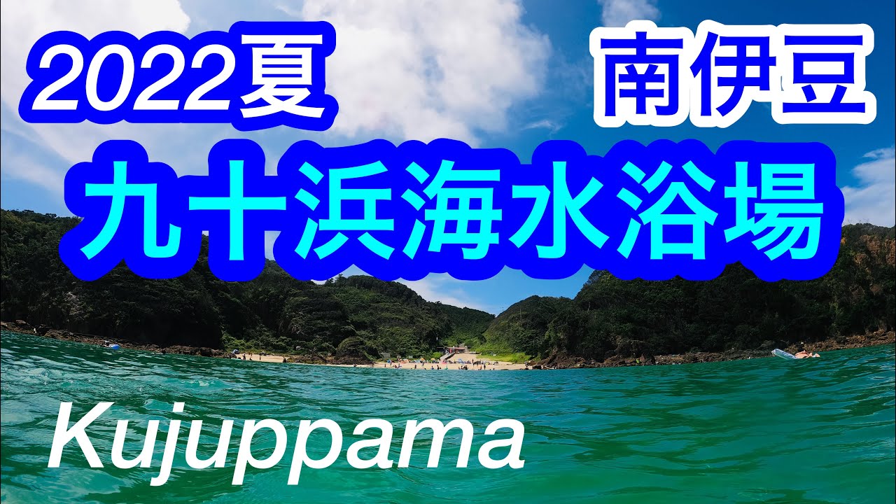 小さな入江の、きれいな海！九十浜海水浴場/南伊豆/Kujuppama Beach, Shimoda, Shizuoka, Japan