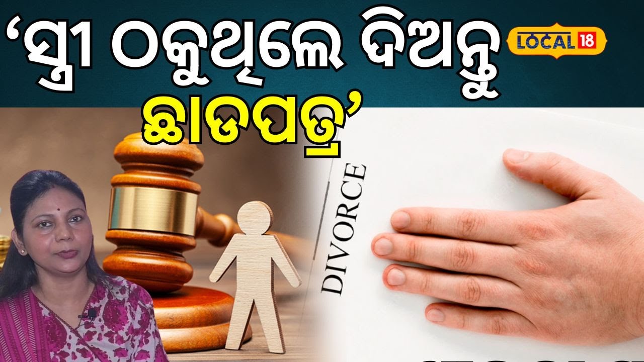 ‘ସ୍ତ୍ରୀ ଠକୁଥିଲେ ଦିଅନ୍ତୁ ଛାଡପତ୍ର’ । Divorce। Indian Law। Bhubaneswar। Odisha। #local18