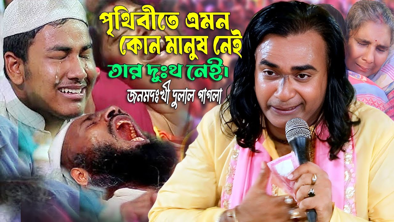 পৃথিবীতে কত জনা সুখি? তত্ত্ব ব্যাখ্যা- দুলাল চন্দ্র মহন্ত কীর্তন | Dulal Chandro Mohonta Kirtan 2025