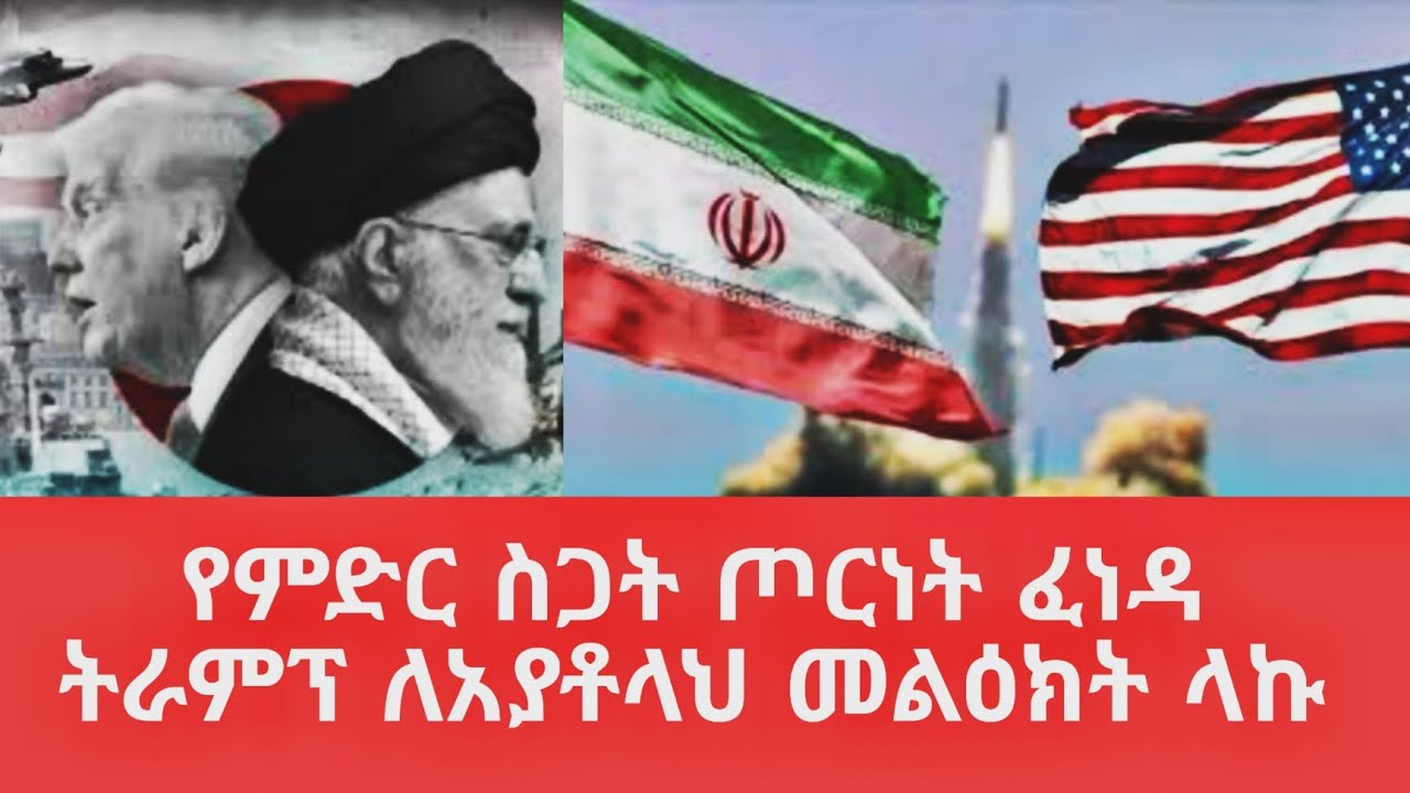 የምድር ስጋት የሆነው ጦርነት ፈነዳ፣ ትራምፕ ለአያቶላህ የላኩት መረጀ ምን ይላል?@tomay_tube 