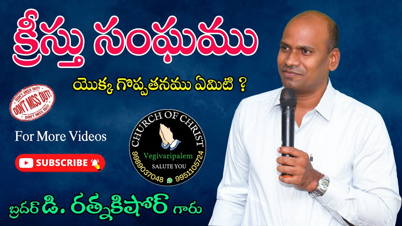 క్రీస్తు సంఘము యొక్క గొప్పతనము ఏమిటి ? // బ్రదర్ డి. రత్నకిషోర్ గారు