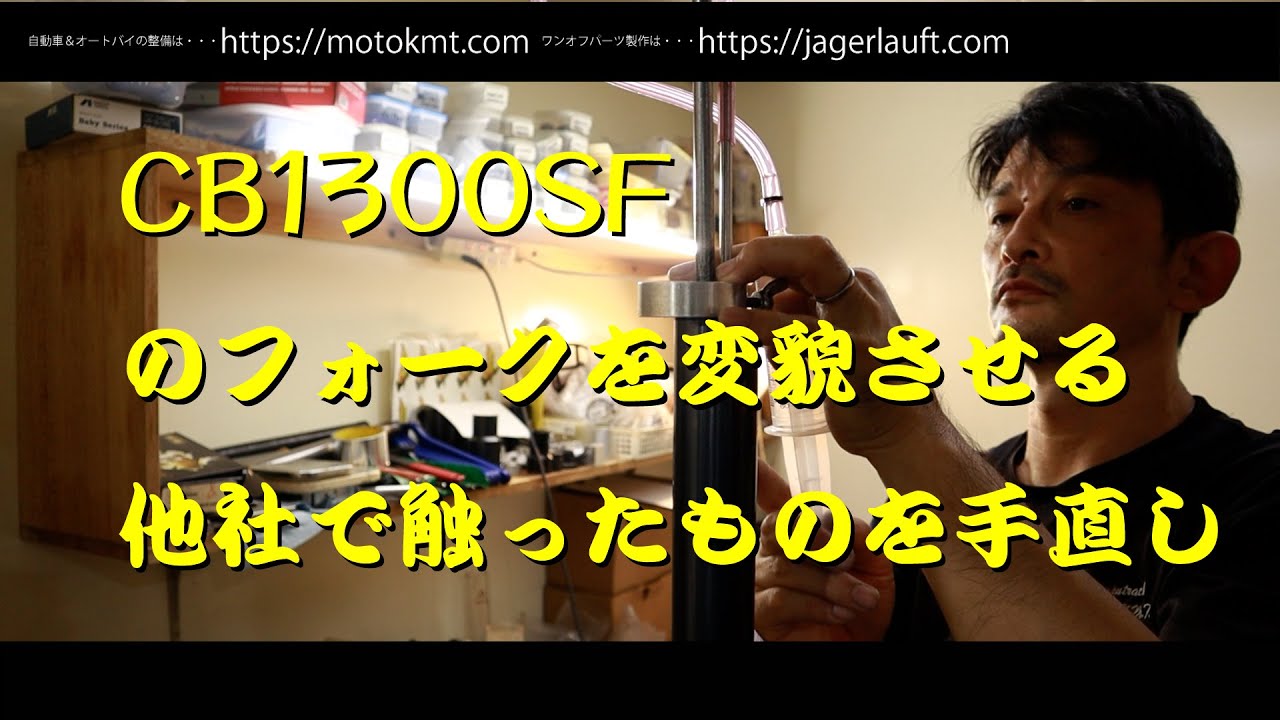 【CB1300のソリッド、シャープ、ダイレクトフォークを変貌させる企画！】他社でのオーバーホールから当社チューニングへの変更依頼がありました。