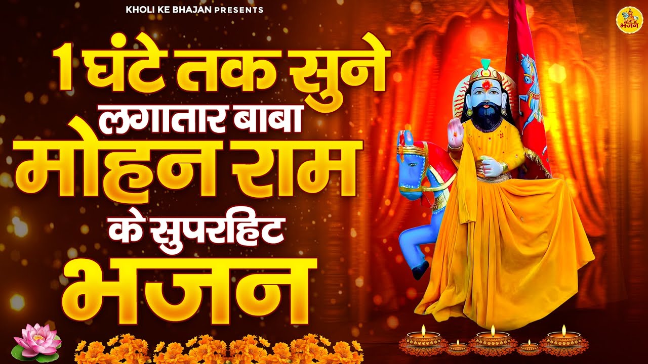 1 घंटे तक सुने लगातार बाबा मोहन राम जी के सुपरहिट भजन | Nonstop Baba Mohan Ram Song #Kholi_Ke_Bhajan