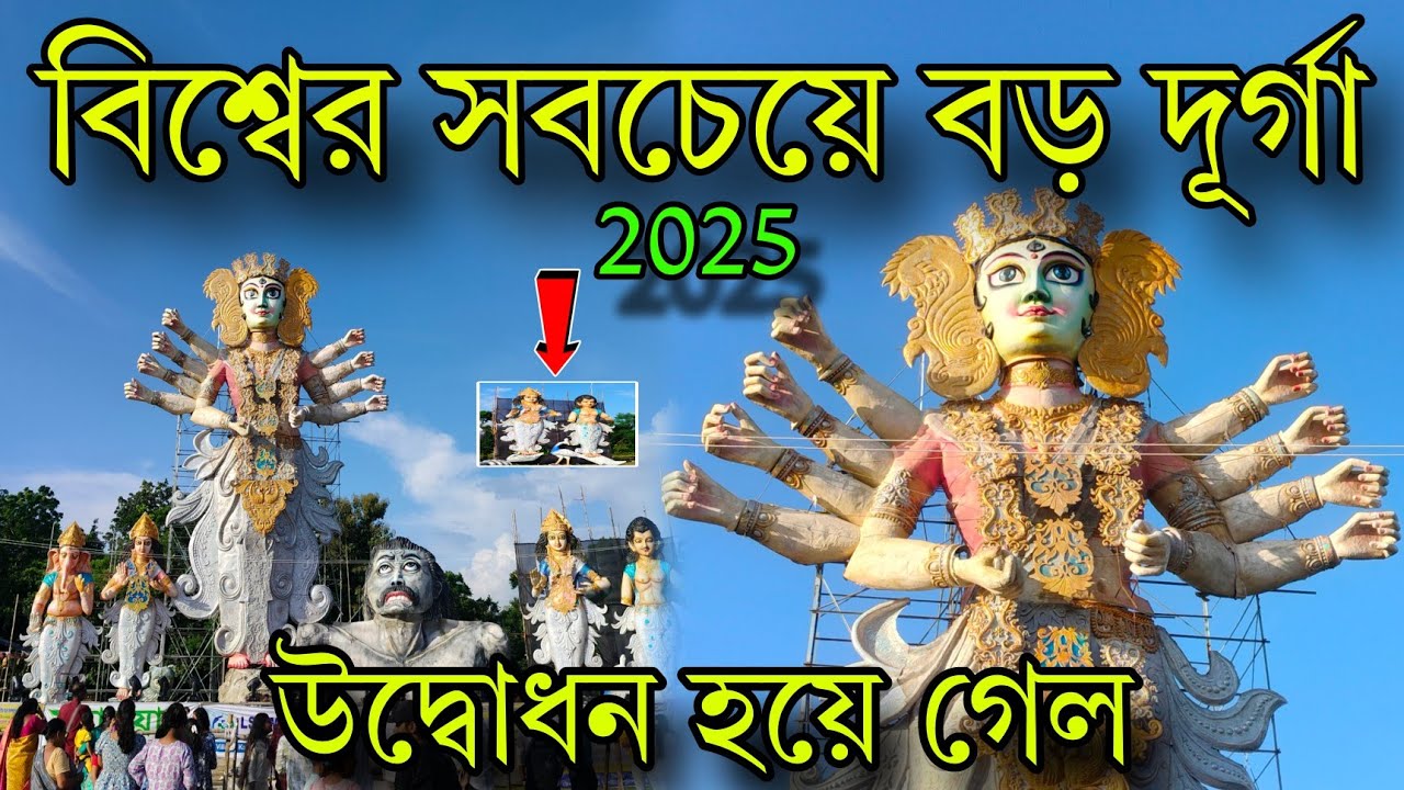 উদ্বোধন হয়ে গেল বিশ্বের সবচেয়ে বড় দূর্গা 😍||Ranaghat Kamalpur Durga Puja 2025||Durga Puja 2025