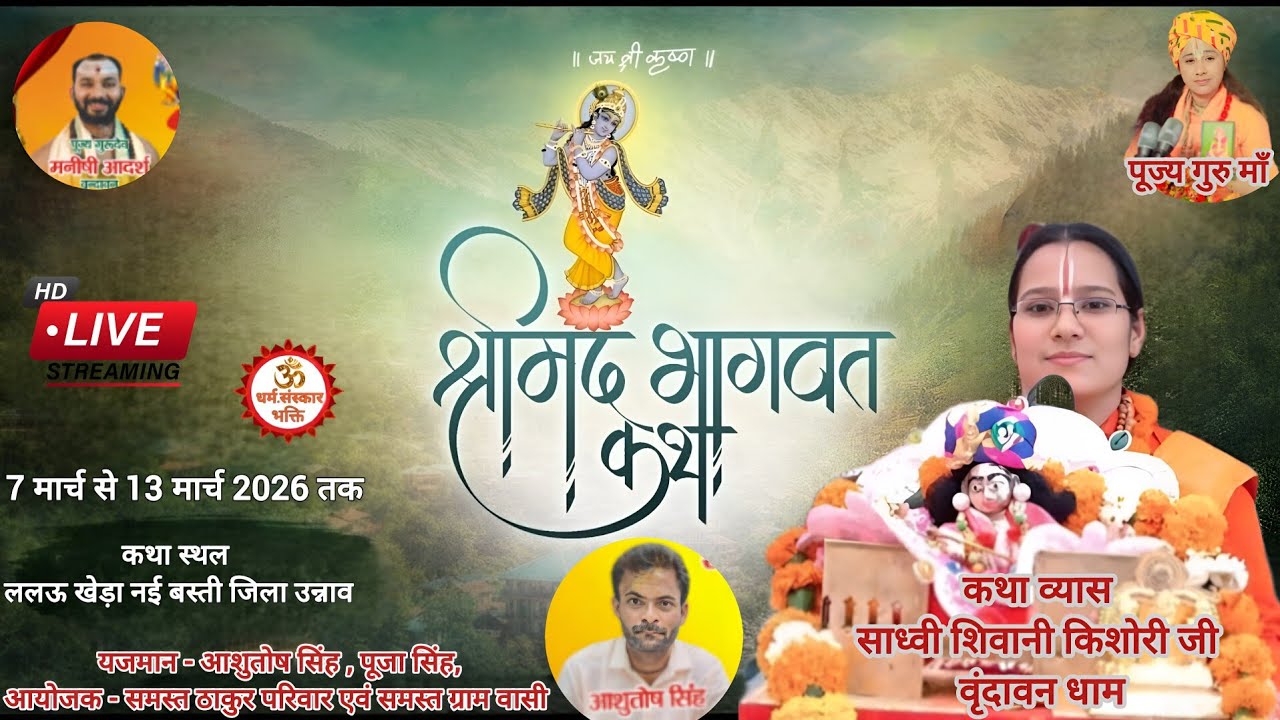 DAY 2 श्री मद भागवत कथा साप्ताहिक ज्ञान यज्ञ का लाइव प्रसारण साध्वी शिवानी किशोरी जी#music