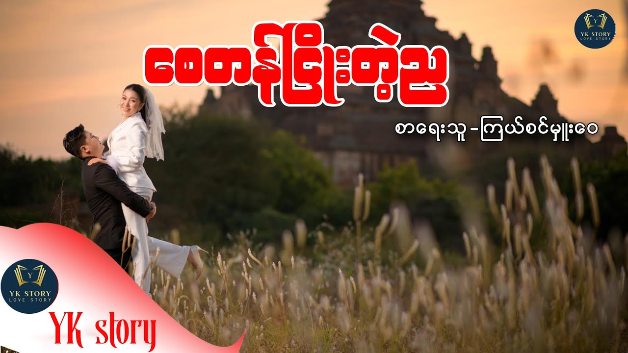 စေတန်ငြိုးတဲ့ည  စာရေးသူ- ကြယ်စင်မှူးဝေ