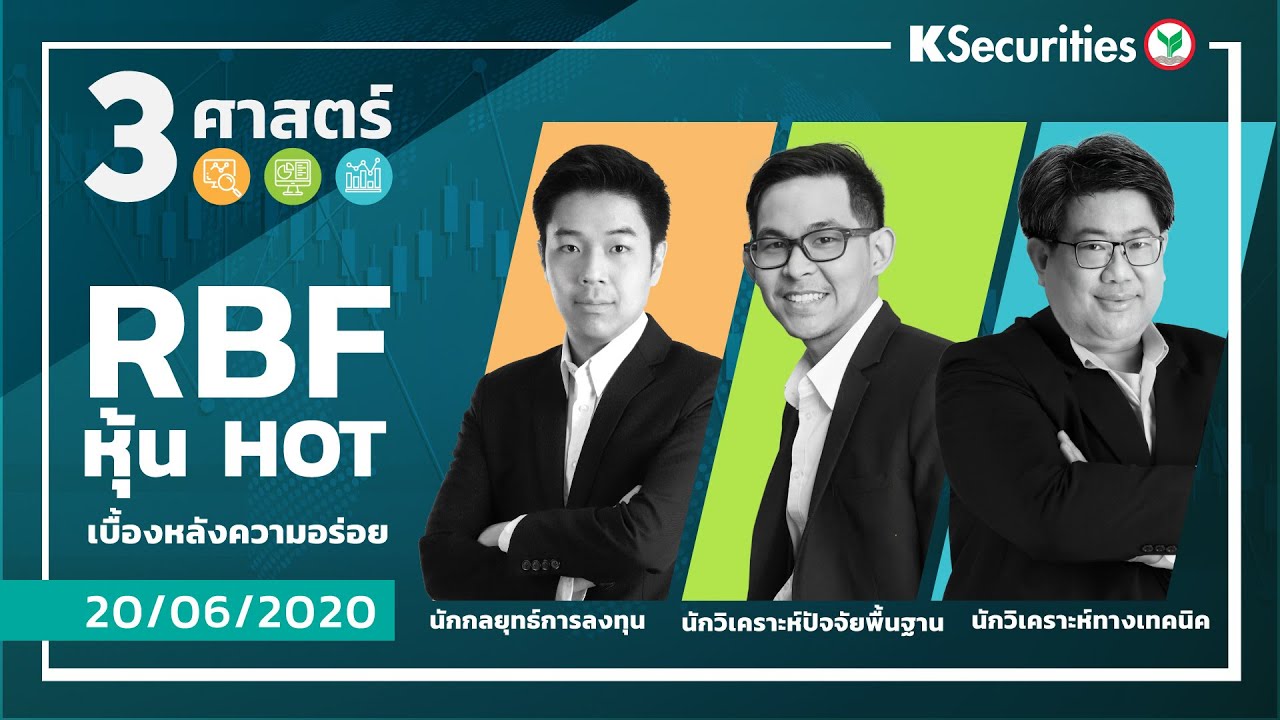 3 ศาสตร์ - RBF หุ้น HOT เบื้องหลังความอร่อย - วันที่ 20 มิ.ย. 63