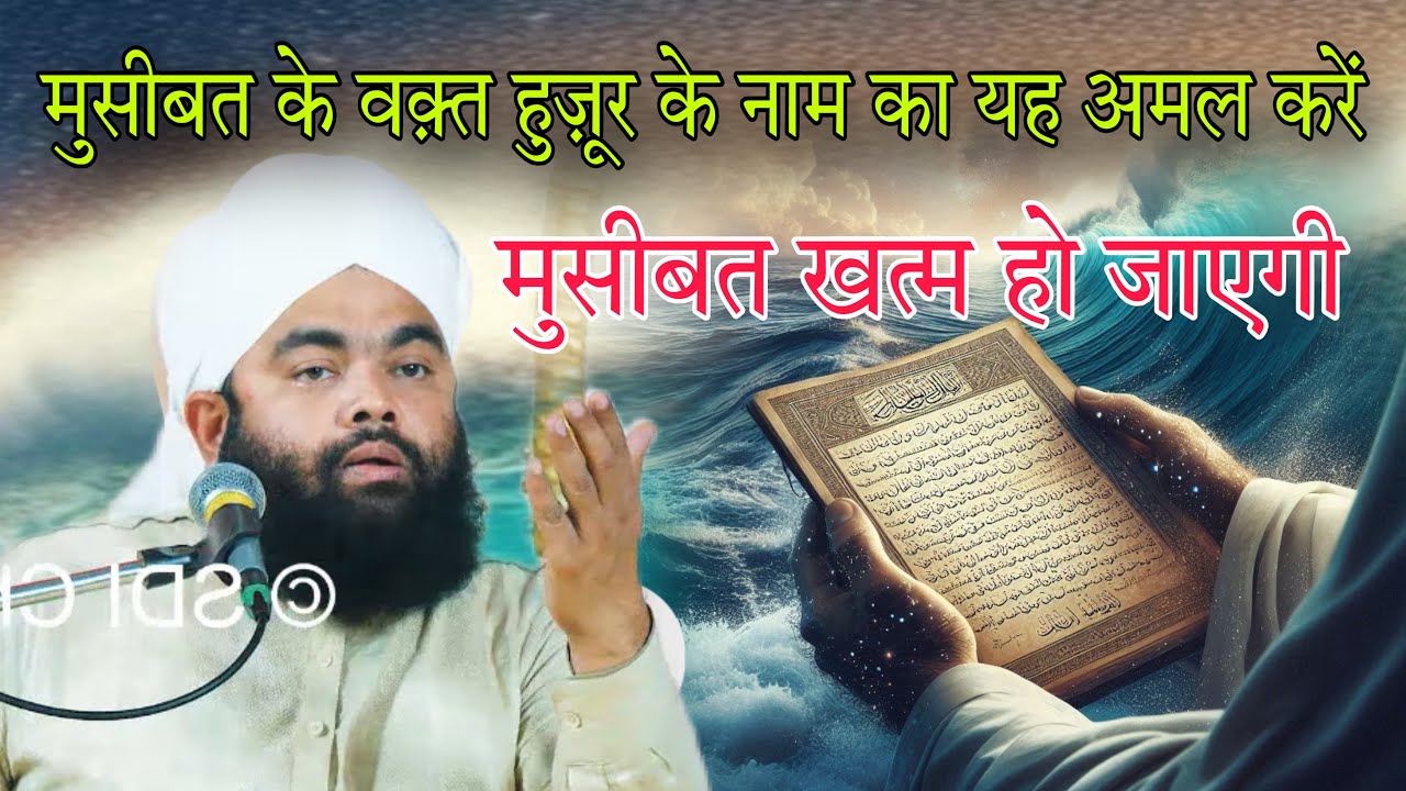 musibat ke Waqt Huzoor ke naam ka yah Amal Karen musibat khatm ho jaigi By Sayyed aminul Qadri 