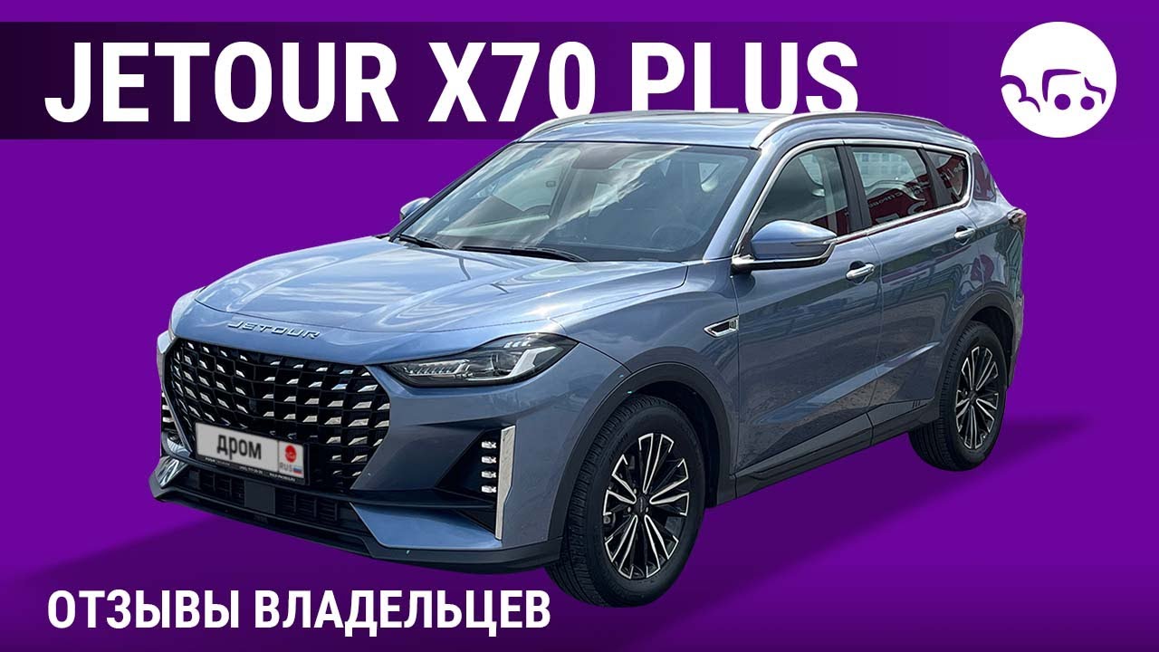 Jetour X70 Plus - отзывы владельцев