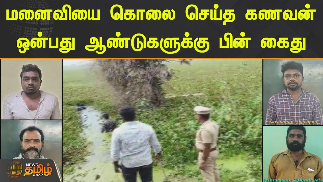 மனைவியை கொலை செய்த கணவன்.! 9 ஆண்டுகளுக்கு பின் கைது.! | Puducherry | Husband Arrest