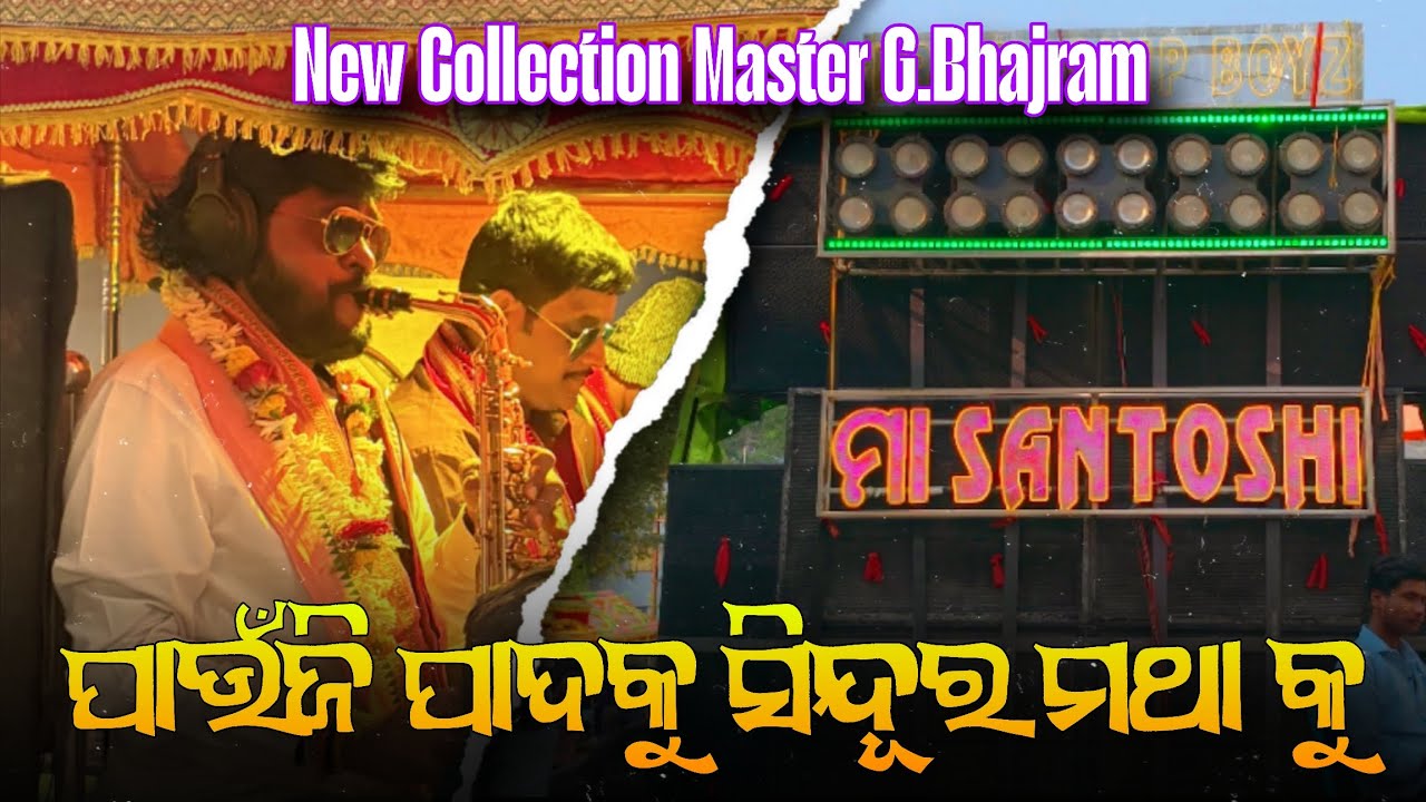 ପାଉଁଜି ପାଦକୁ ସିନ୍ଦୂର ମଥାକୁ || New Collection || Maa Santoshi Musical || 