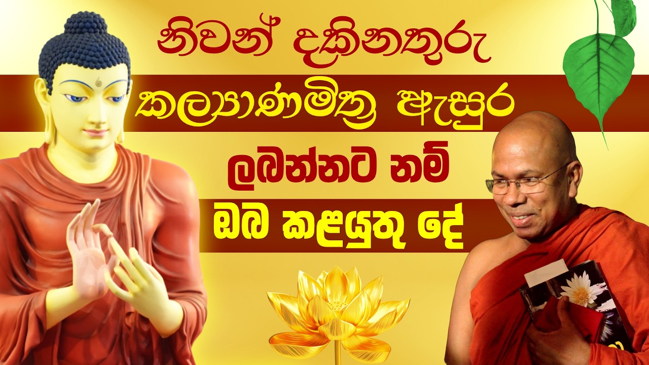 නිවන් දකින තුරු කල්‍යාණ මිත්‍ර ඇසුර ලබන්නට නම් ඔබ කළයුතු දේ