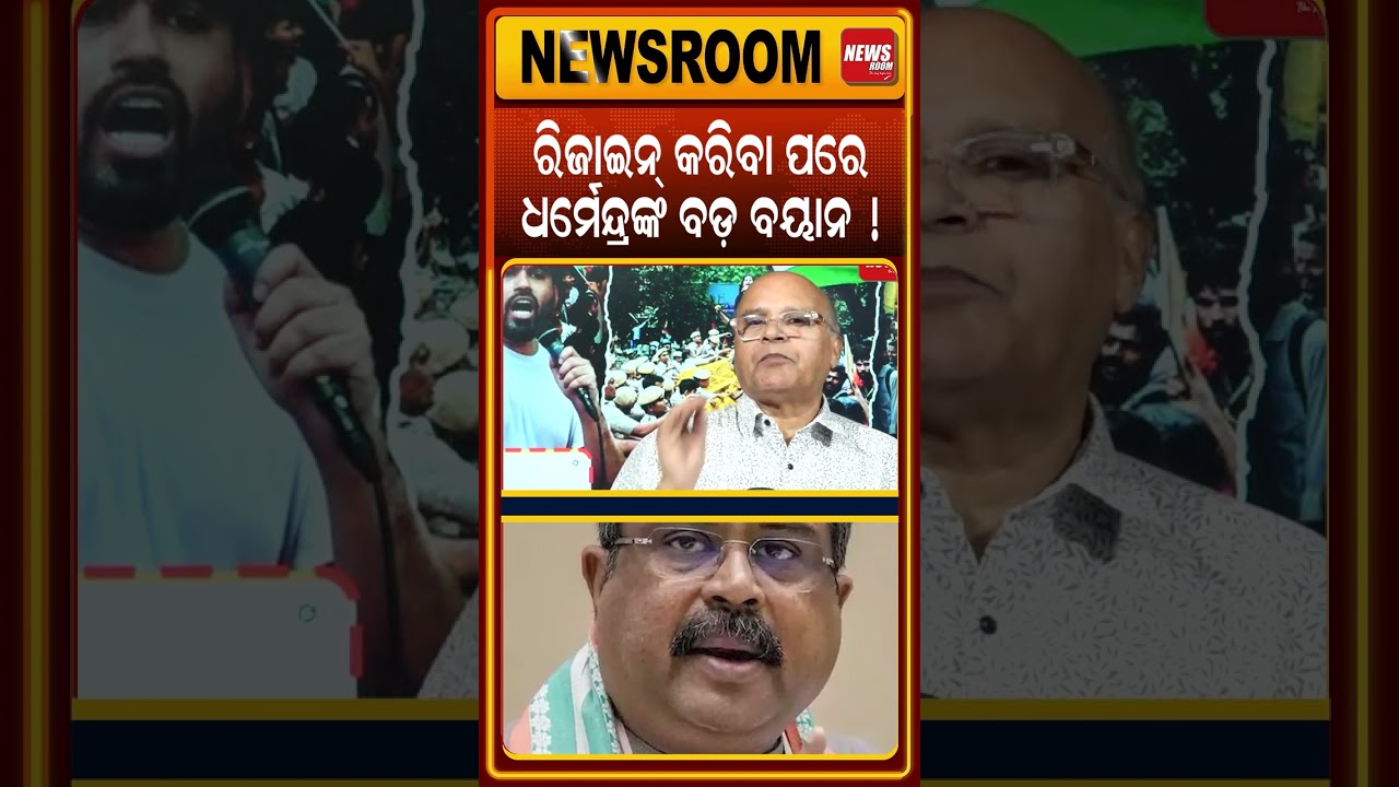 ଧର୍ମେନ୍ଦ୍ରଙ୍କ ବଡ଼ ବୟାନ ? Dharmendra Pradhan Resign |Cockroach Janata party |CJP News today|odia news