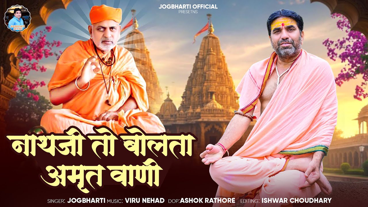 नाथजी तो बोलता अमृत वाणी | Jog Bharti | Guru Mahima Bhajan 2025 | Nath Ji To Bolta Amrit Vani 