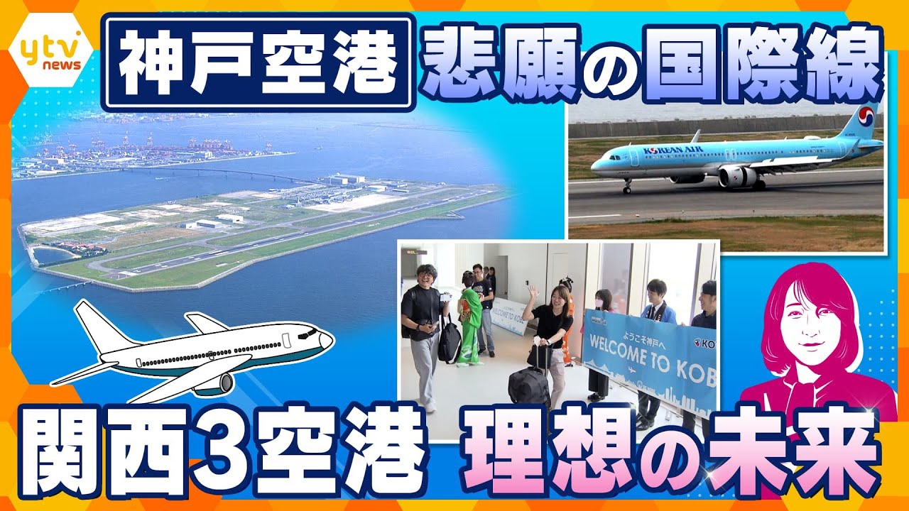 【ヨコスカ解説】神戸空港　悲願の国際便就航　開港当初は関空優先で苦戦　関西3空港理想の形は？　お手本はロンドン