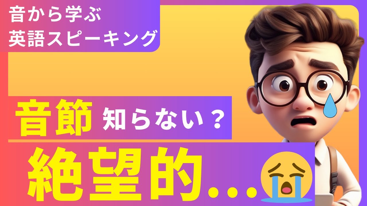 英語のシラブル・音節とは？/数え方や調べ方/音節構造や種類、コツを徹底解説。
