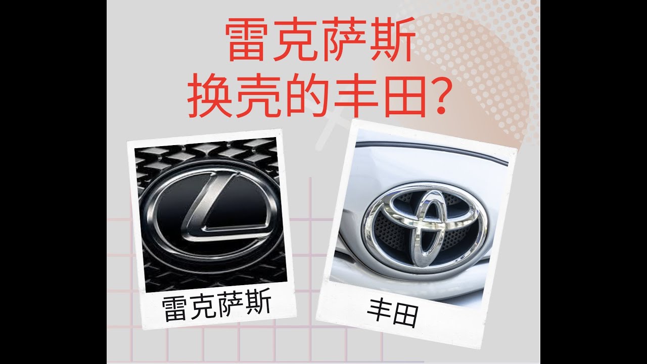解密：雷克萨斯是换壳的丰田？是真是假？