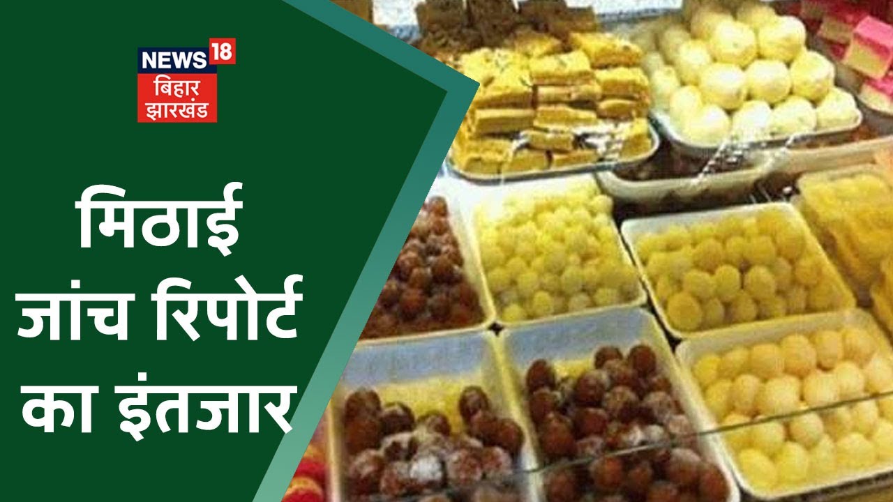Patna: Food Safety विभाग ने दीपावली से पहले लिया था मिठाई जांच का 700 Sample अबतक Report का इंतज़ार