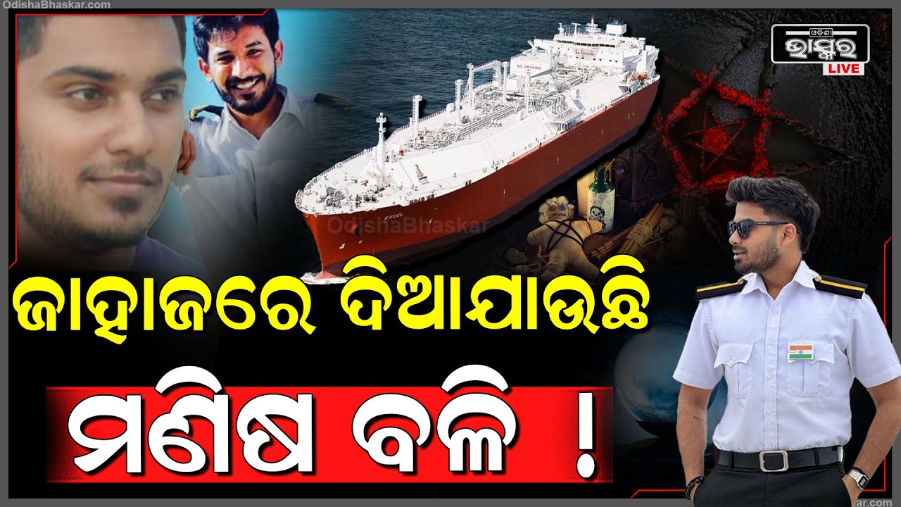 ଜାହାଜ ଭିତରୁ ଶିବମ  ମଲ୍ଲିକଙ୍କଶରୀର  ମିଳିଲା ପରେ ଜଣାପଡିଲା ସାର୍ଥକଙ୍କ ଗାଏବ କରିବା ପଛର କାରଣ ! Sarthak Ship
