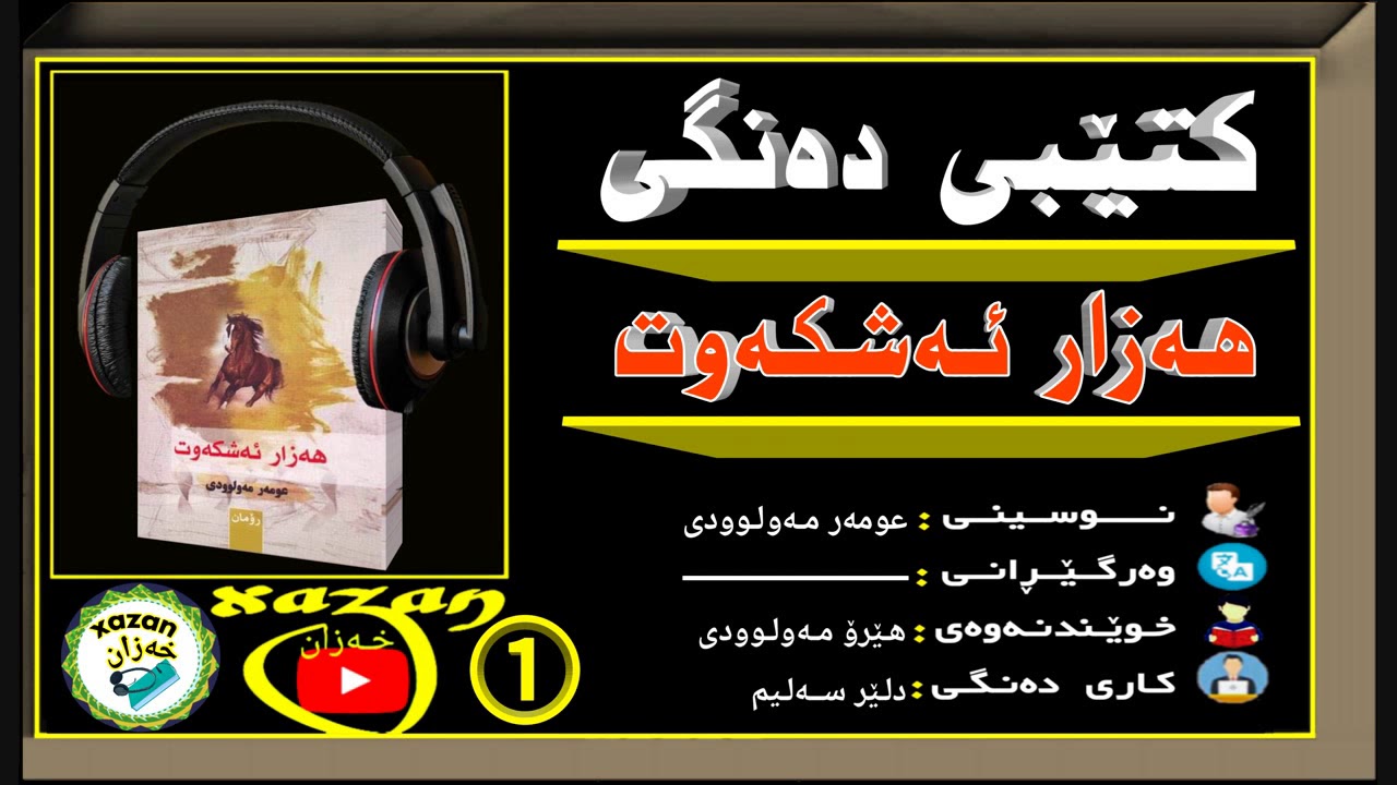 کتێبی دەنگی ـ هەزار ئەشکەوت ـ بەشی یەکەم