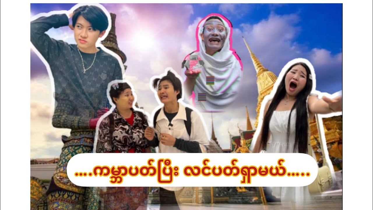 ကမ္ဘာပတ်ပြီး လင်ပတ်ရှာမယ်