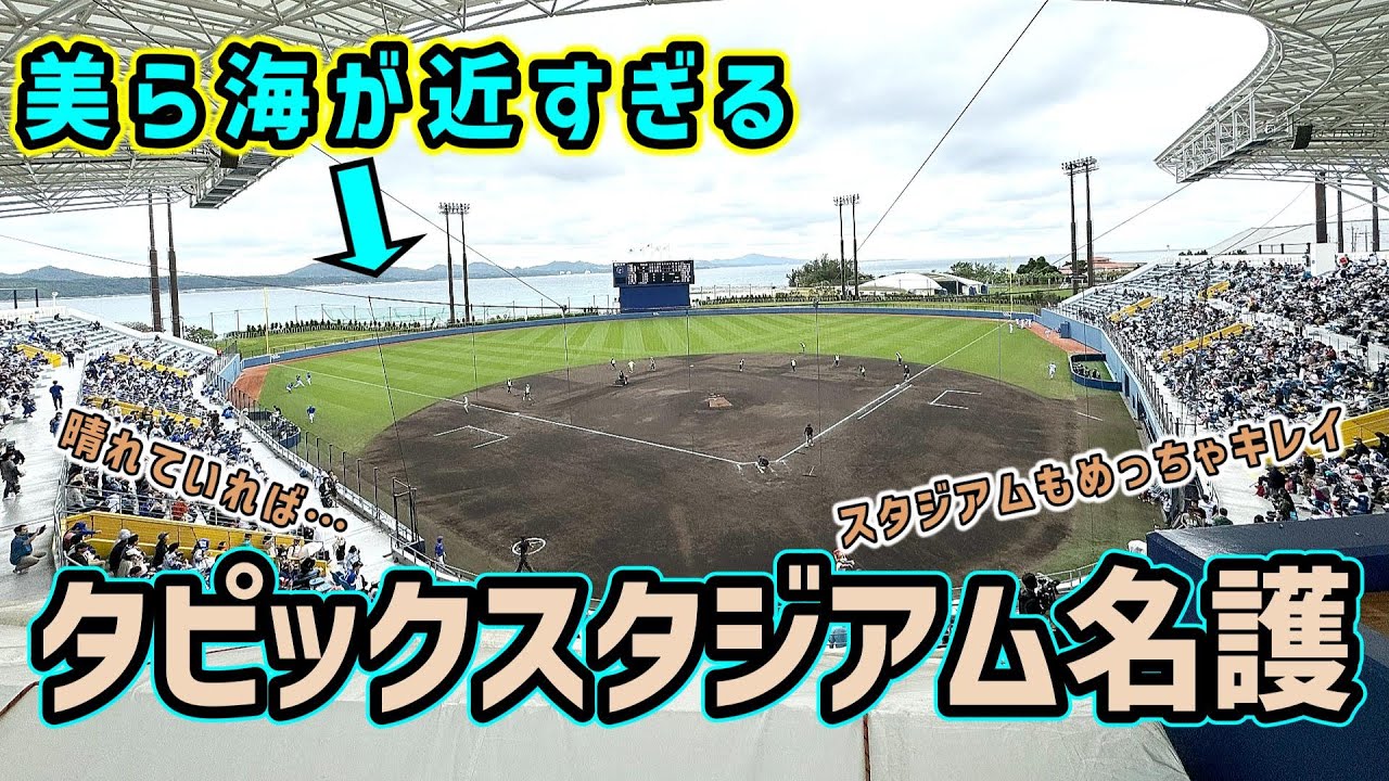 タピックスタジアム名護(Enagicスタジアム名護)　日ハム１軍キャンプのスタジアムに行ってみたら海も球場もキレイな絶景球場だった