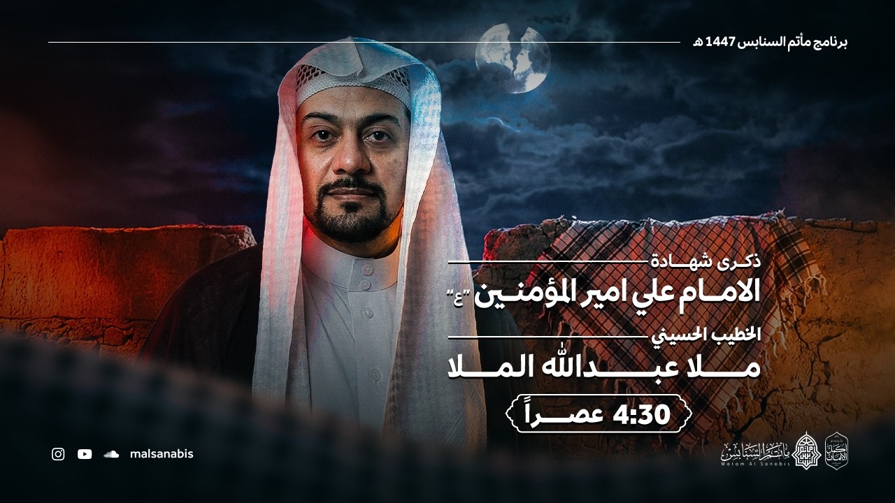 ذكرى شهادة الامام علي |الملا عبدالله الملا | اليوم الحادي وعشر من شهر رمضان 1447هـ