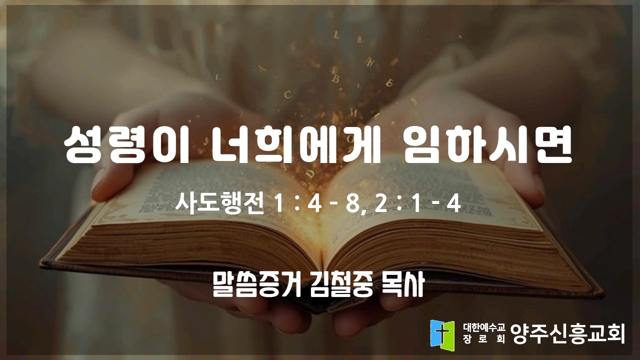 2026 2 22 사도행전 1장 4   8절, 2장 1   4절 '성령이 너희에게 임하시면' 양주신흥교회 김철중 목사 주일2부예배