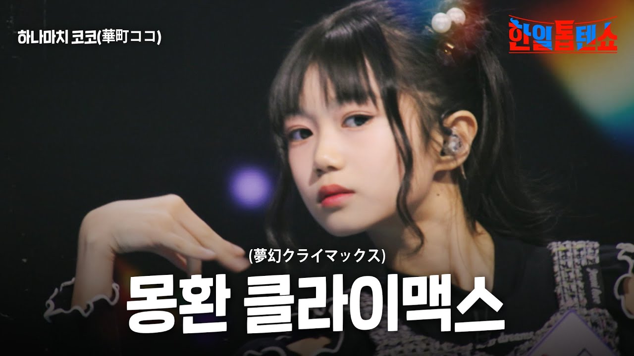 하나마치 코코(華町ココ) - 몽환 클라이맥스(夢幻クライマックス)｜한일톱텐쇼 39회