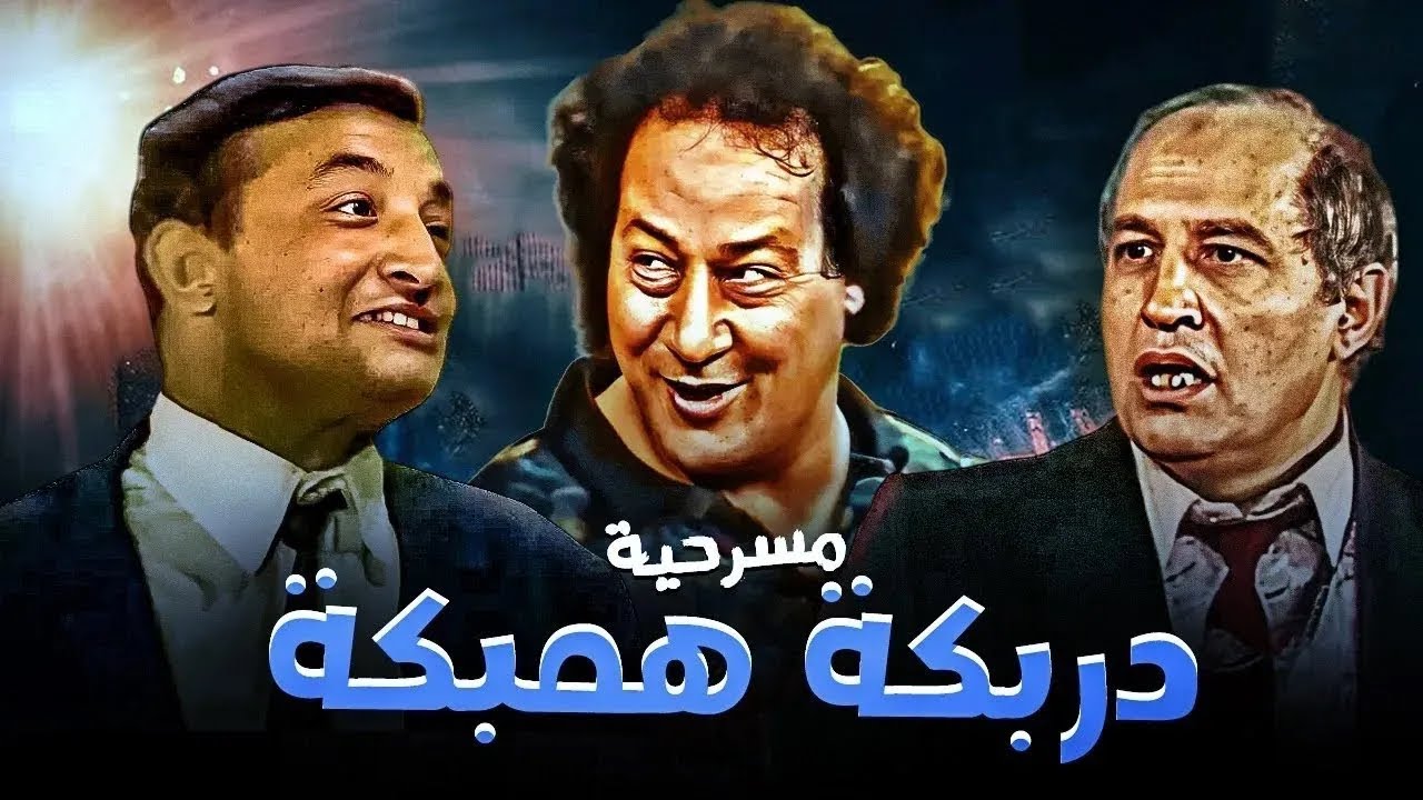 المسرحية الكوميدية دربكة همبكة كاملة | محمد نجم - محمود القلعاوي - فؤاد خليل | هتموت من الضحك 😂😂🤣