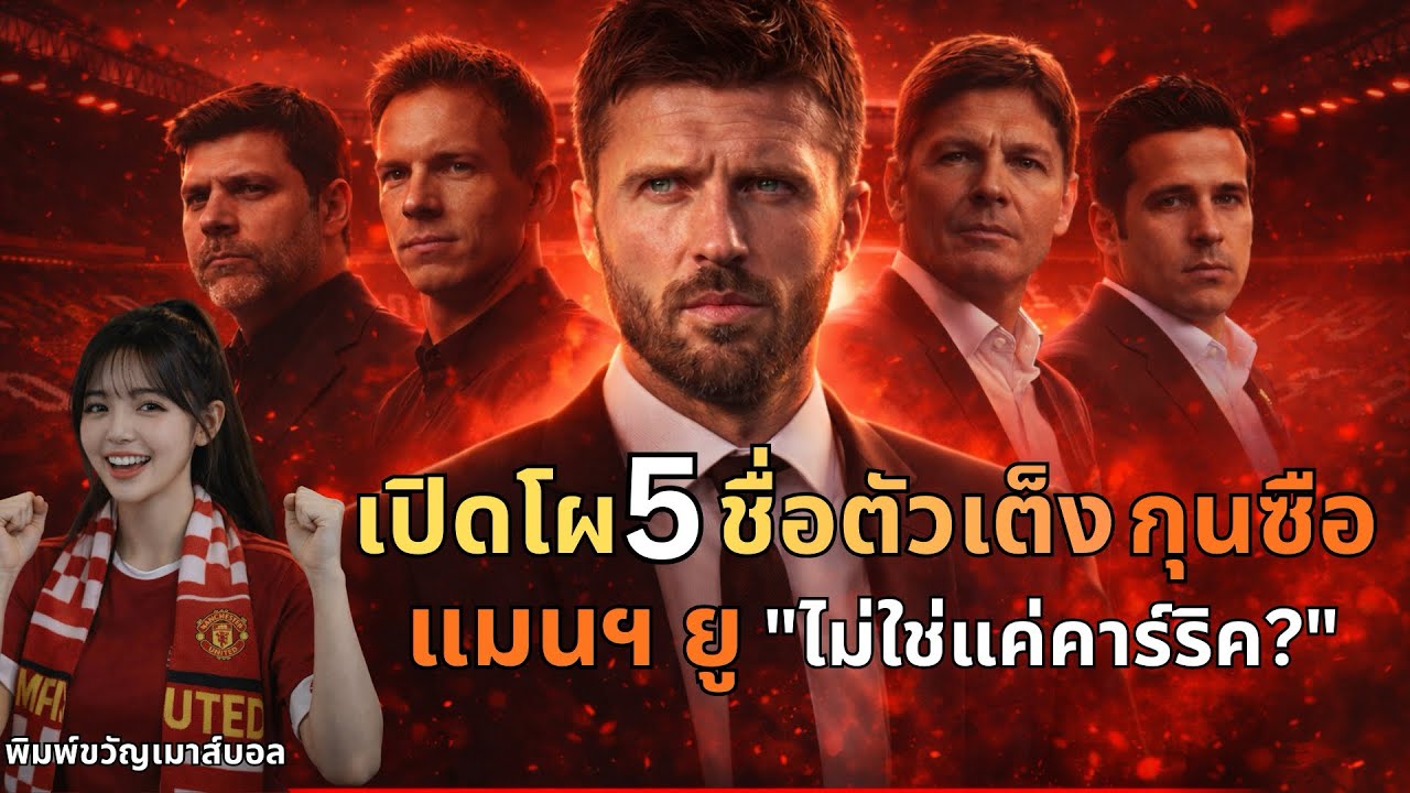 เปิด 5 ชื่อกุนซือใหม่แมนยู! คาร์ริคเต็งหนึ่งจริงดิ?
