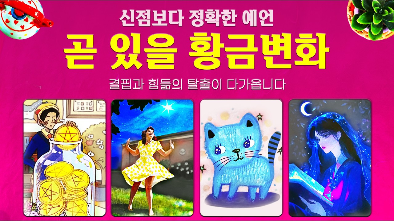 [타로]💫곧 있을 황금변화💰신점보다 정확한 예언🔮결핍과 힘듦의 탈출이 다가옵니다🌈🌈