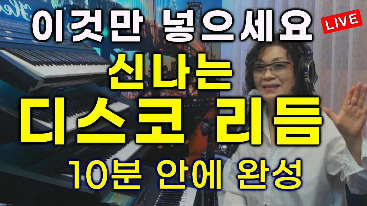 🔴LIVE강의35 이것만넣으세요 신나는 디스코 리듬 10분 만에 음악 독학 왕초보 탈출 완성 #디스코 리듬 #트로트 #제니쌤 #음악독학 #혼자배우기 #독학